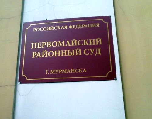 Первомайский суд Мурманска