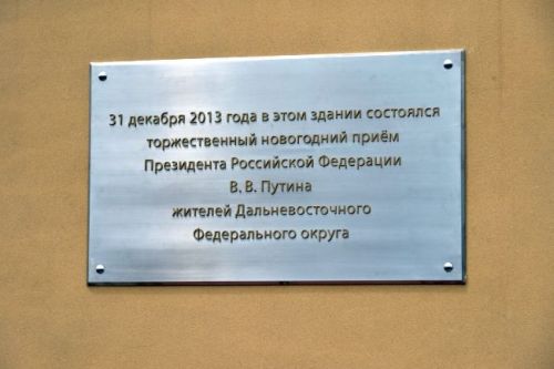 Мемориальная табличка на здании Хабаровского ГДК о приеме Путина. Фото Валерия Спидлена, пресс-служба правительства края