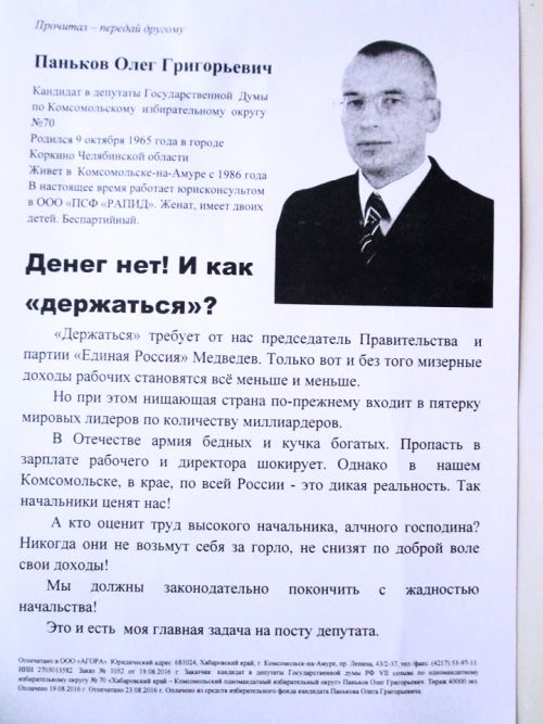 Олег Паньков баллотировался в Госдуму с такими тезисами
