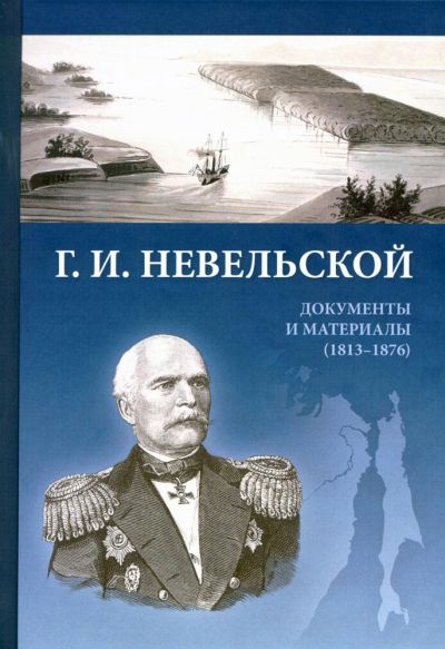 «Г.И. Невельской. Документы и материалы (1813-1876)»