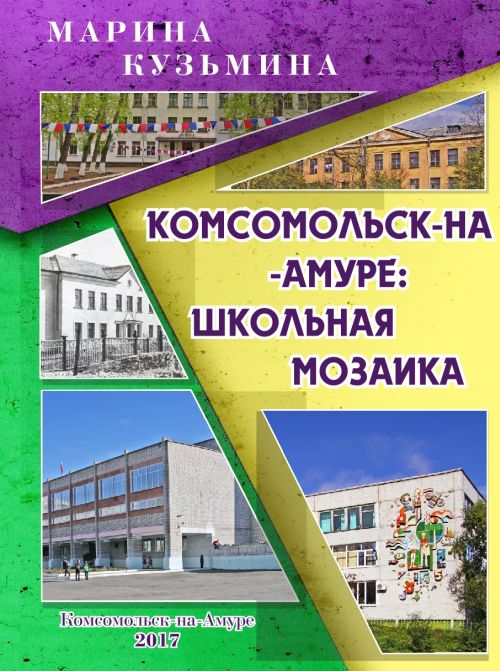 М.А. Кузьмина. Комсомольск-на-Амуре: школьная мозаика. - Комсомольск-на-Амуре, 2017.