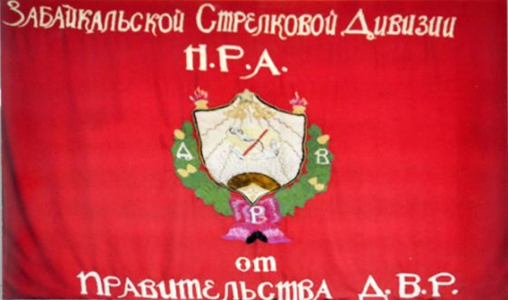 Знамя одной из частей ДВР. Фото из краеведческого музея Спасска-Дальнего