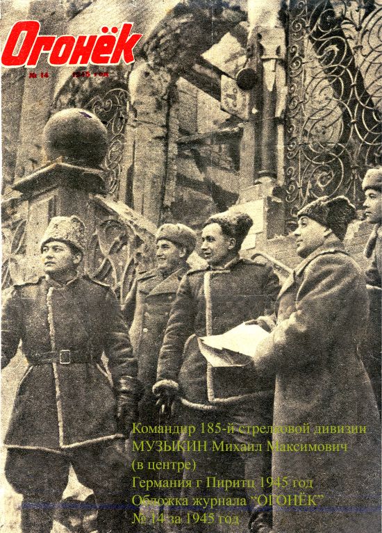 Михаил Музыкин в центре, на обложке «Огонька» за 1945 год
