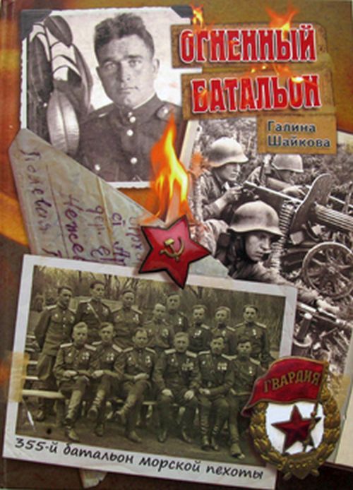 Книга «Огненный батальон» 