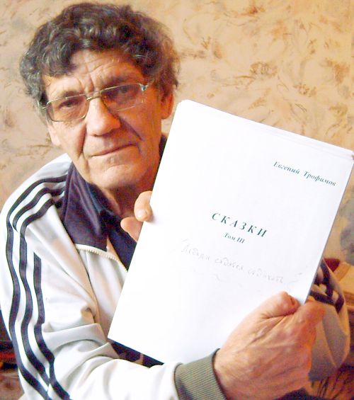 Евгений Трофимов с рукописью сказок.