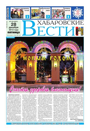 «Хабаровские вести», №150, за 28.12.2012 г.