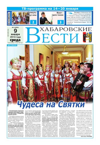 «Хабаровские вести», №02, за 09.01.2013 г.