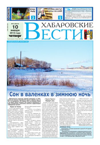 «Хабаровские вести», №03, за 10.01.2013 г.