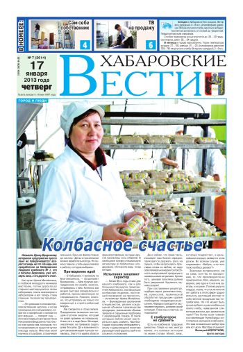 «Хабаровские вести», №07, за 17.01.2013 г.
