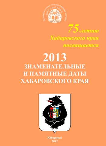 Знаменательные и памятные даты Хабаровского края в 2013 году