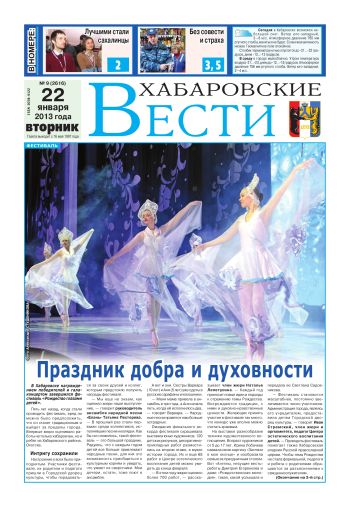 «Хабаровские вести», №09, за 22.01.2013 г.