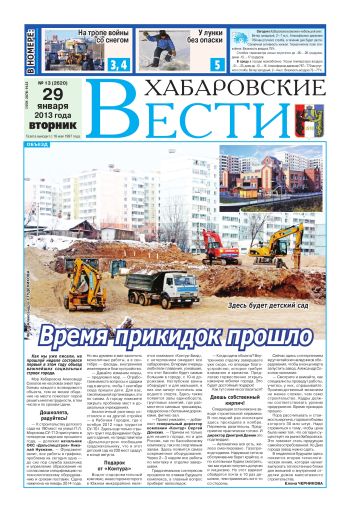 «Хабаровские вести», №13, за 29.01.2013 г.