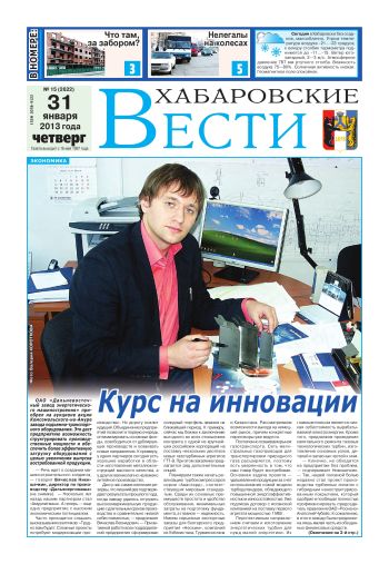 «Хабаровские вести», №15, за 31.01.2013 г.