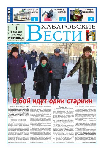 «Хабаровские вести», №16, за 01.02.2013 г.