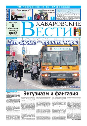 «Хабаровские вести», №18, за 06.02.2013 г.