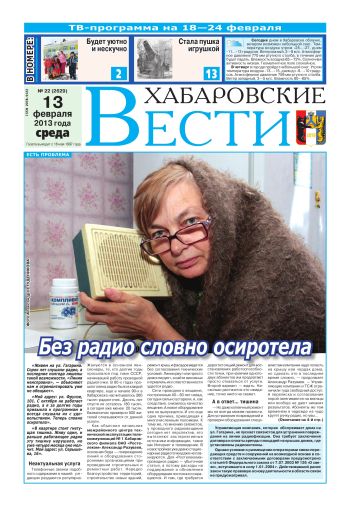 «Хабаровские вести», №22, за 13.02.2013 г.