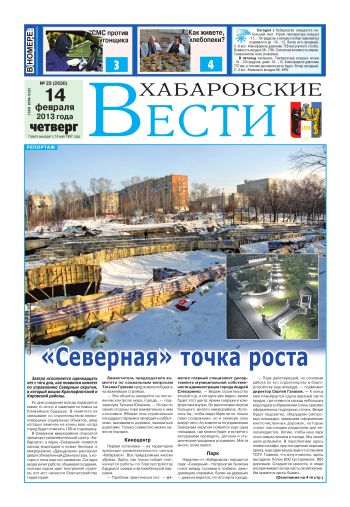 «Хабаровские вести», №23, за 14.02.2013 г.