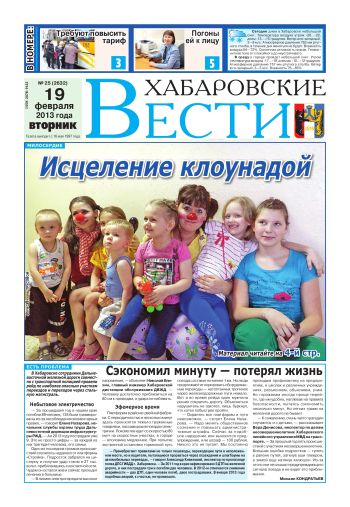 «Хабаровские вести», №25, за 19.02.2013 г.