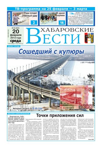 «Хабаровские вести», №26, за 20.02.2013 г.
