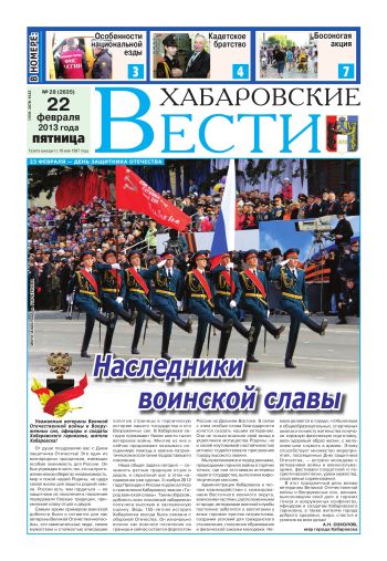 «Хабаровские вести», №28, за 22.02.2013 г.