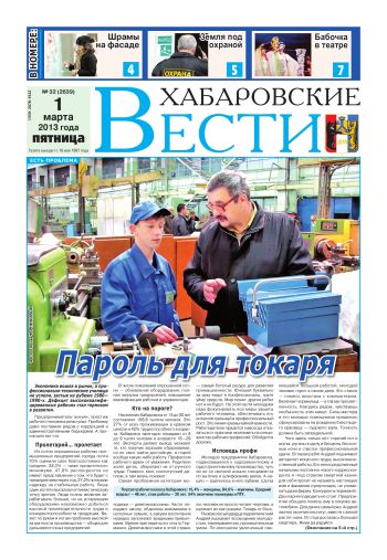 «Хабаровские вести», №32, за 01.03.2013 г.