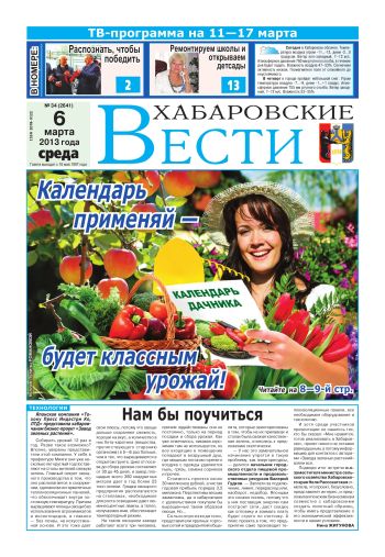 «Хабаровские вести», №34, за 06.03.2013 г.