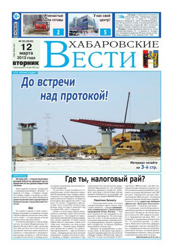 «Хабаровские вести», №36, за 12.03.2013 г.