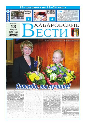 «Хабаровские вести», №37, за 13.03.2013 г.