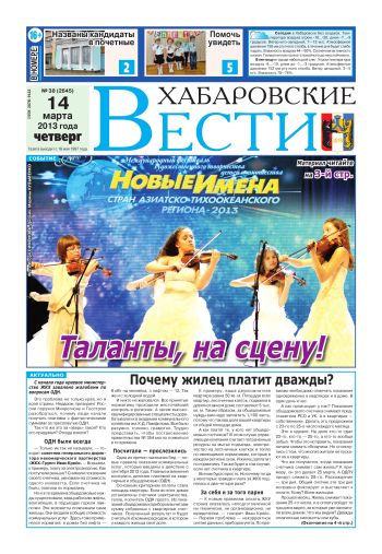 «Хабаровские вести», №38, за 14.03.2013 г.