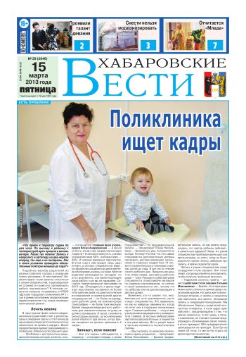 «Хабаровские вести», №39, за 15.03.2013 г.