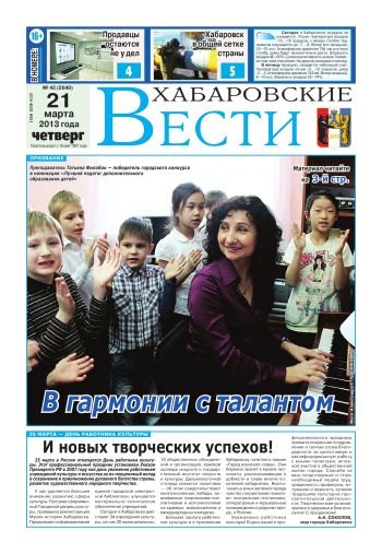 «Хабаровские вести», №42, за 21.03.2013 г.
