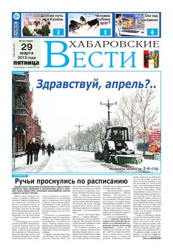 «Хабаровские вести», №47, за 29.03.2013 г.