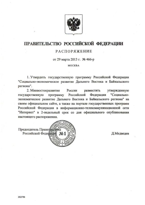 Распоряжение Правительства РФ от 29 марта 2013 г., №466-р