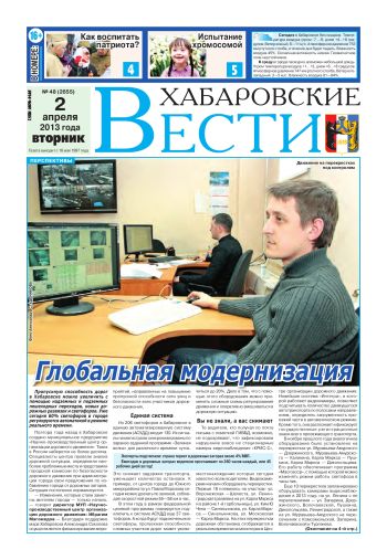 «Хабаровские вести», №48, за 02.04.2013 г.