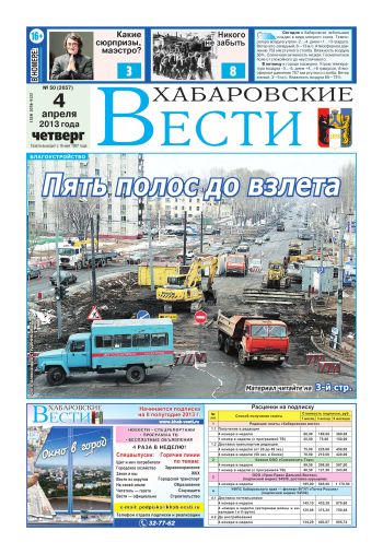 Хабаровские вести», №50, за 04.04.2013 г.