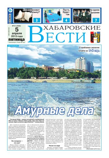 Хабаровские вести», №51, за 05.04.2013 г.
