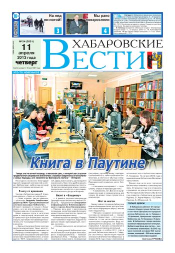«Хабаровские вести», №54, за 11.04.2013 г.