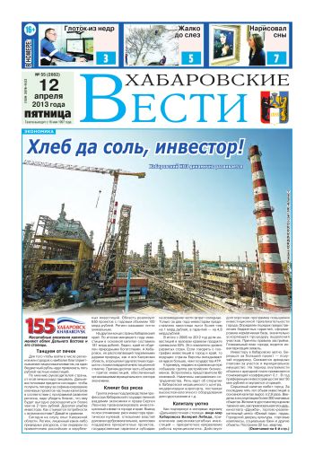 «Хабаровские вести», №55, за 12.04.2013 г.