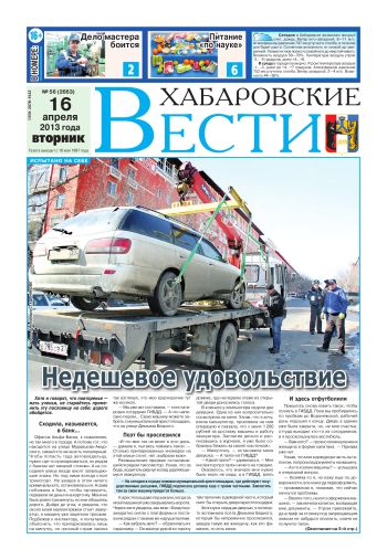 «Хабаровские вести», №56, за 16.04.2013 г.