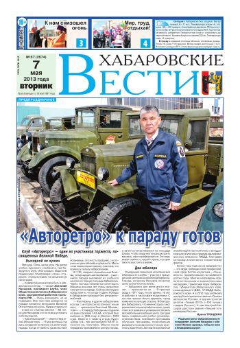 «Хабаровские вести», №67, за 07.05.2013 г.