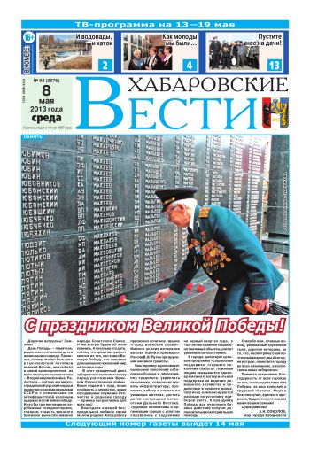 «Хабаровские вести», №68, за 08.05.2013 г.