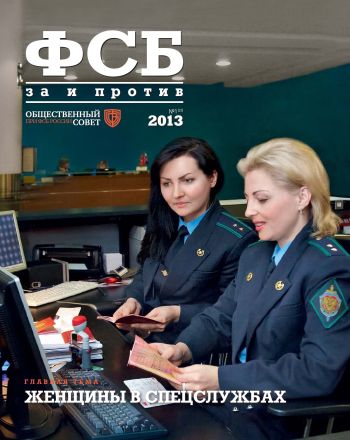 ФСБ: За и Против, №1 (23) за 2013 г.