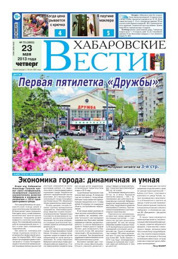 «Хабаровские вести», №75, за 23.05.2013 г.