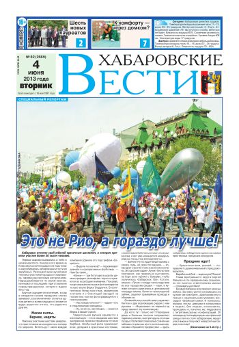 «Хабаровские вести», №82, за 04.06.2013 г.