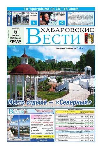 «Хабаровские вести», №83, за 05.06.2013 г.