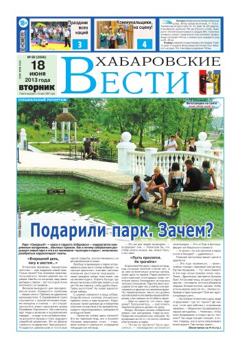 «Хабаровские вести», №89, за 18.06.2013 г.