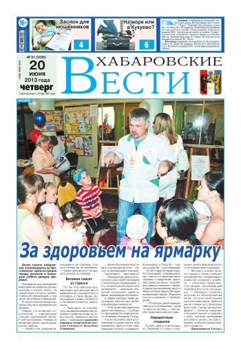 «Хабаровские вести», №91, за 20.06.2013 г.