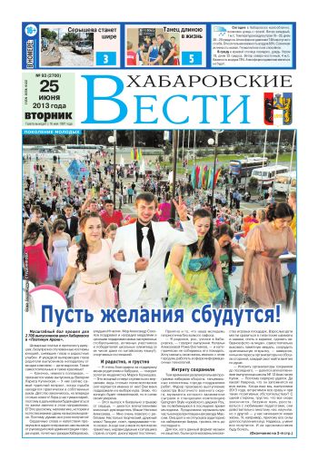 «Хабаровские вести», №93, за 25.06.2013 г.
