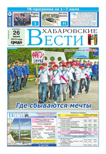 «Хабаровские вести», №94, за 26.06.2013 г.