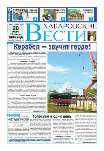 «Хабаровские вести», № 96-97, за 28.06.2013 г.